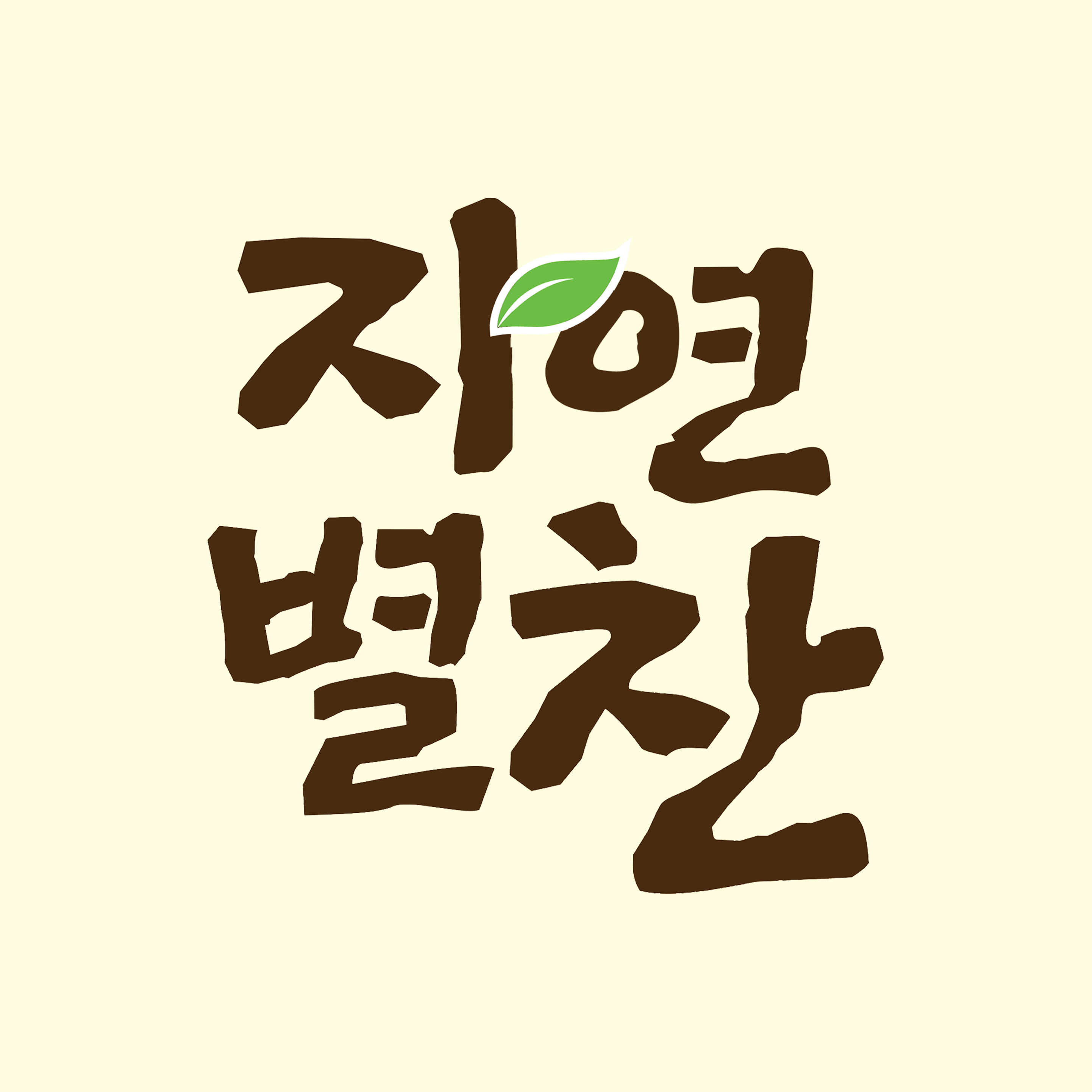 자연별찬
