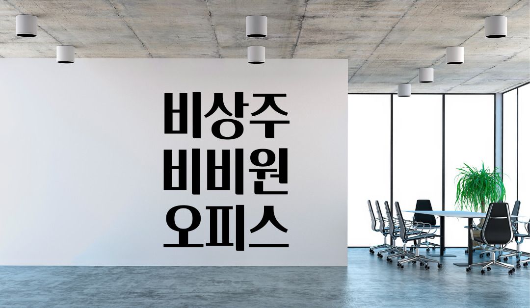 비비원오피스