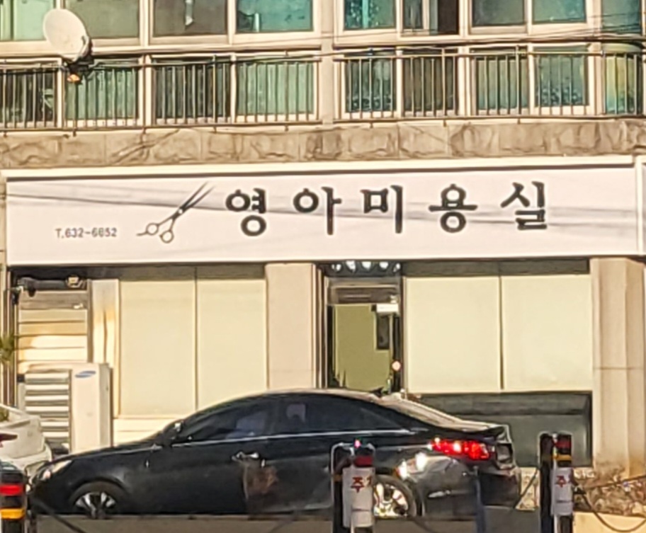 영아미용실