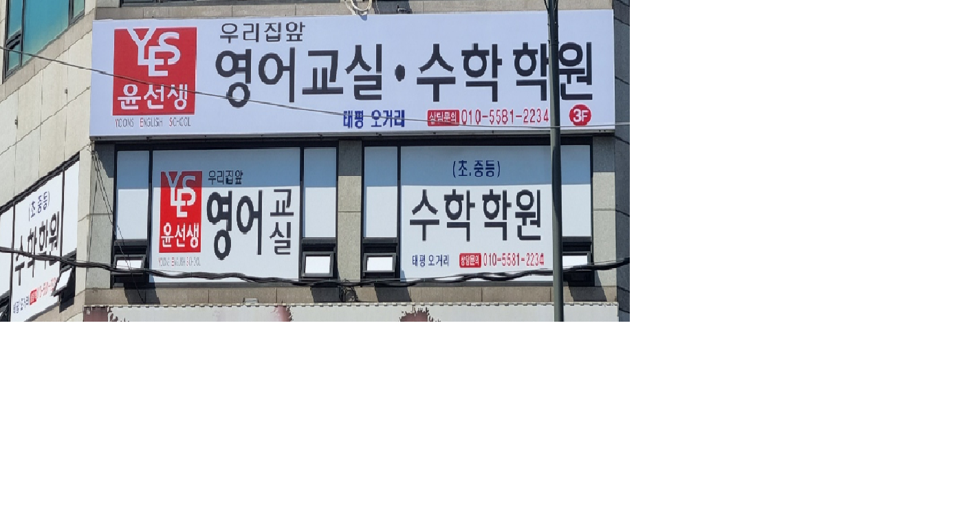 윤선생 태평오거리 대표 이미지