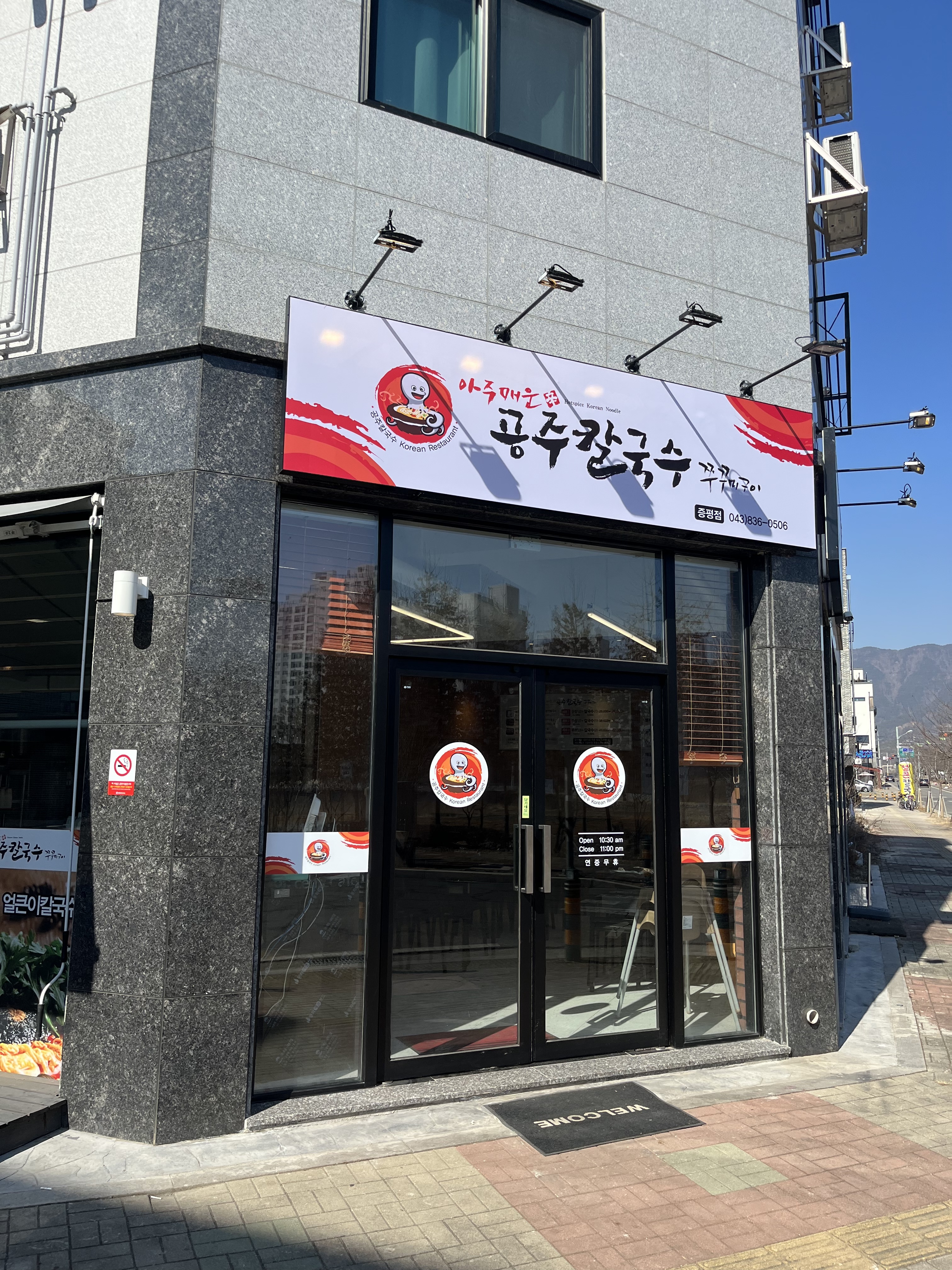 공주칼국수쭈꾸미구이 증평점
