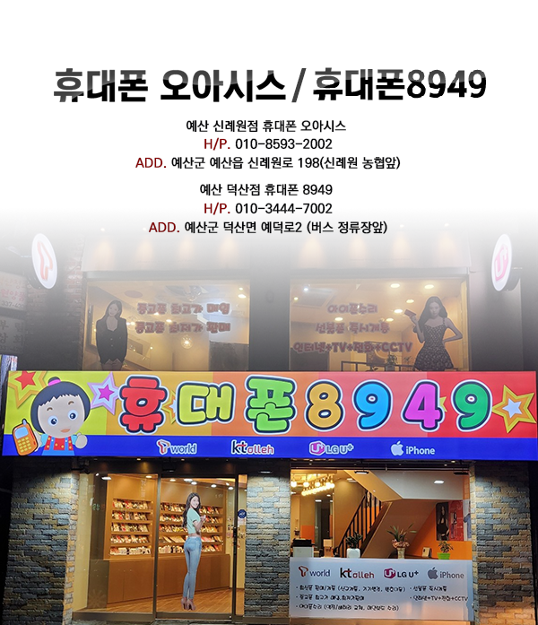 휴대폰8949 예산 덕산점