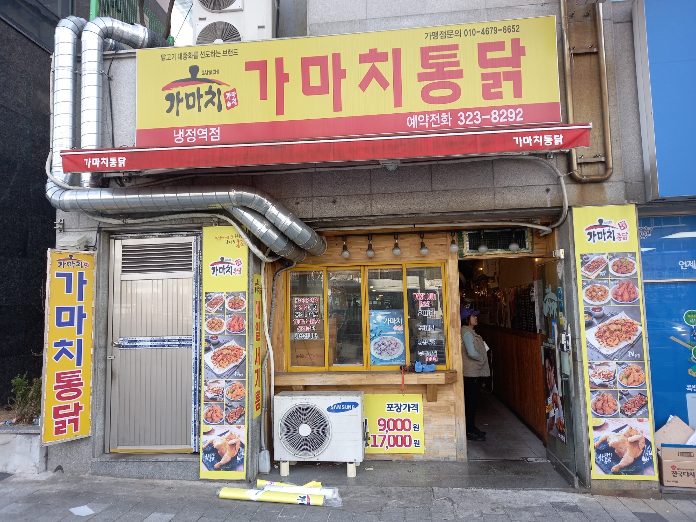 가마치통닭 냉정역점