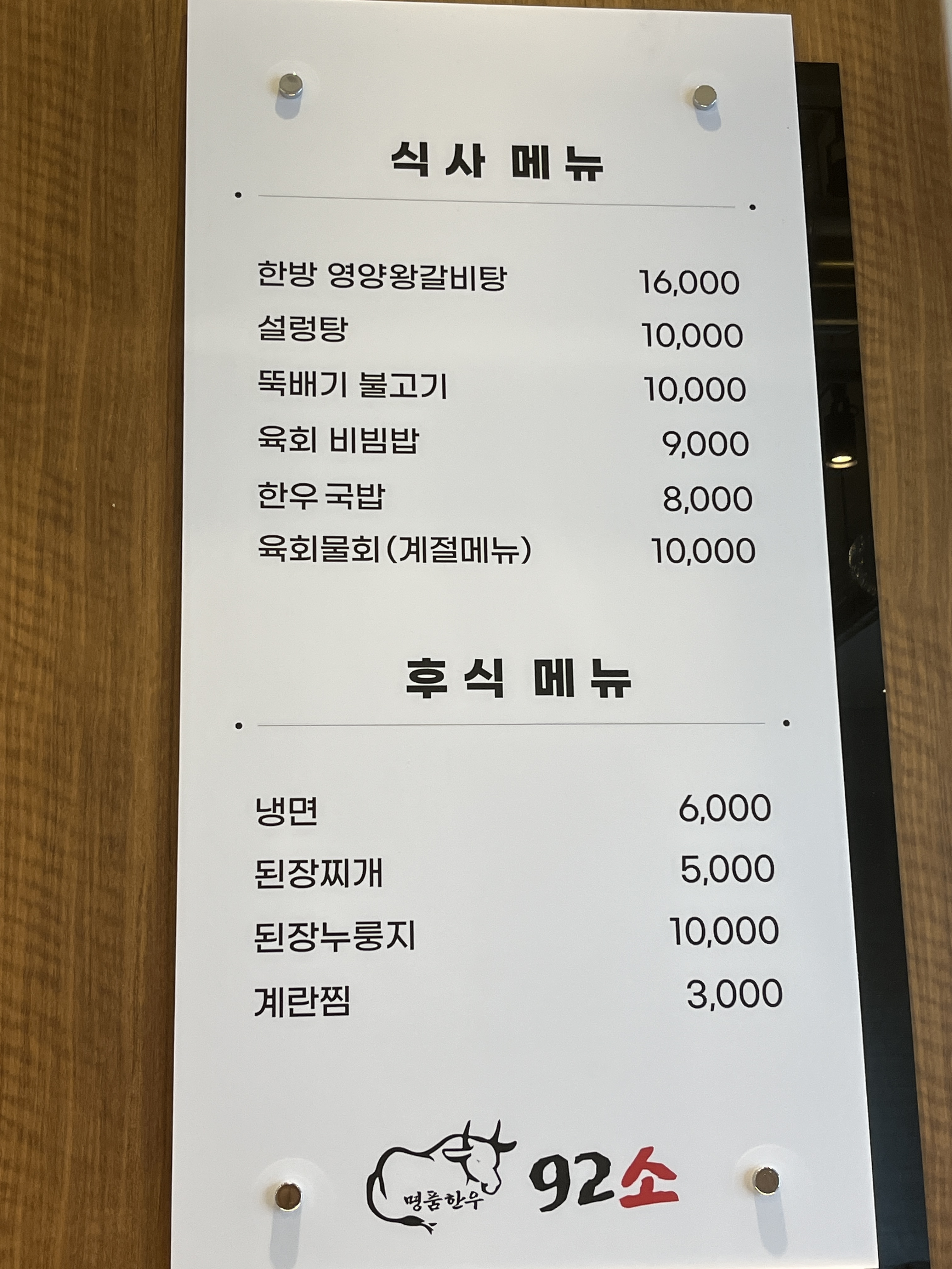 92소명품한우 에이스하이엔드지점