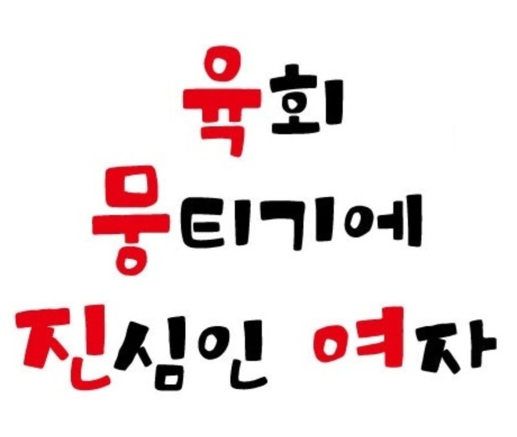육회뭉티기에진심인여자