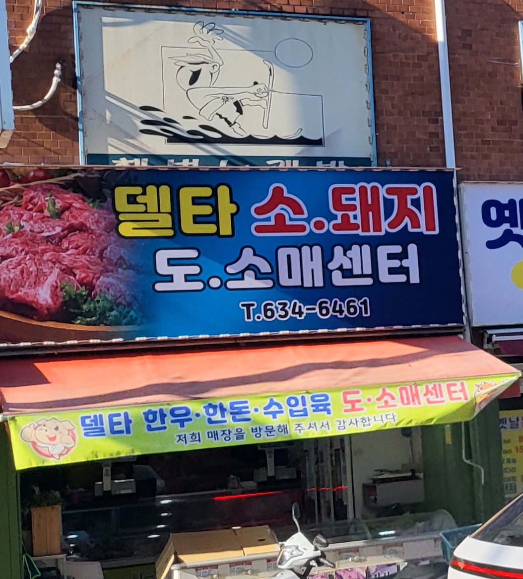 델타소돼지도소매센터