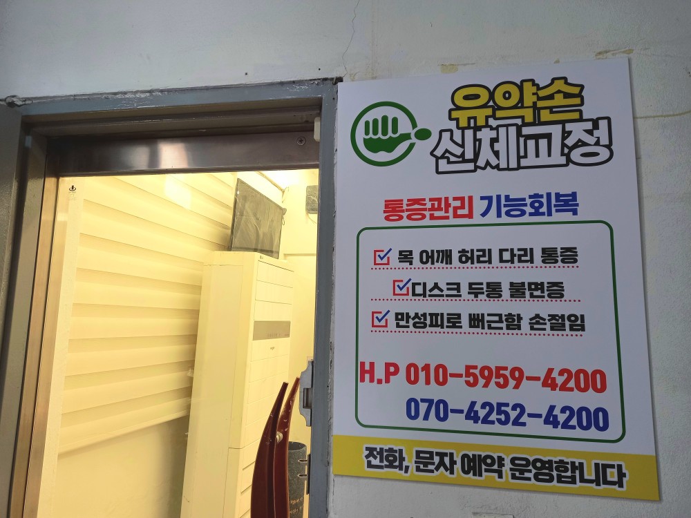 영등포 유약손 신체교정 마사지 photo 6