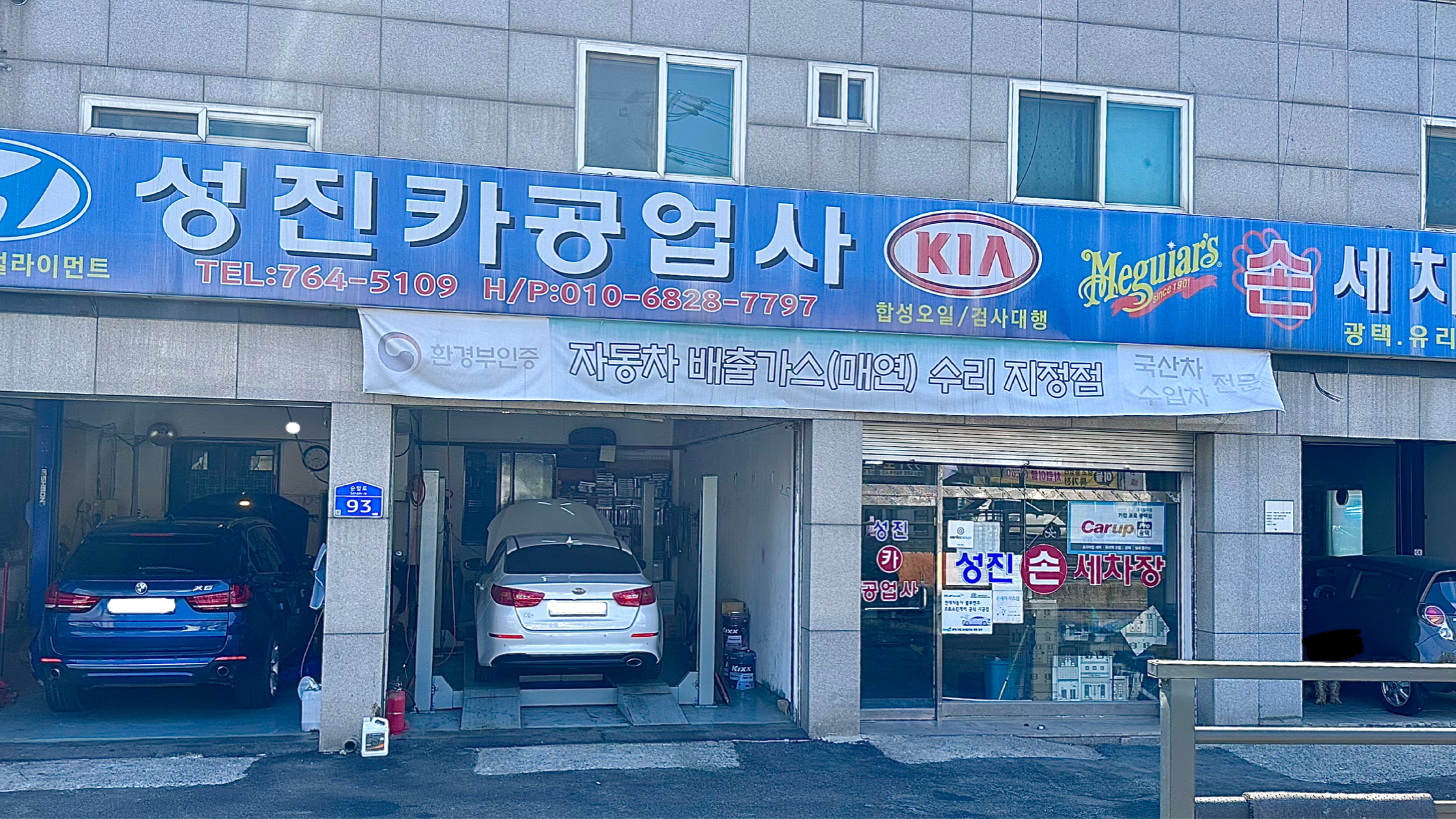 성진카공업사