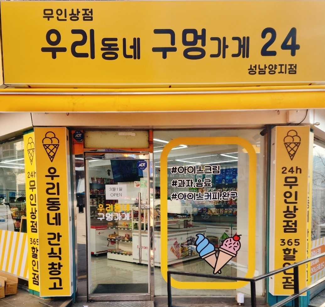 우리동네구멍가게24