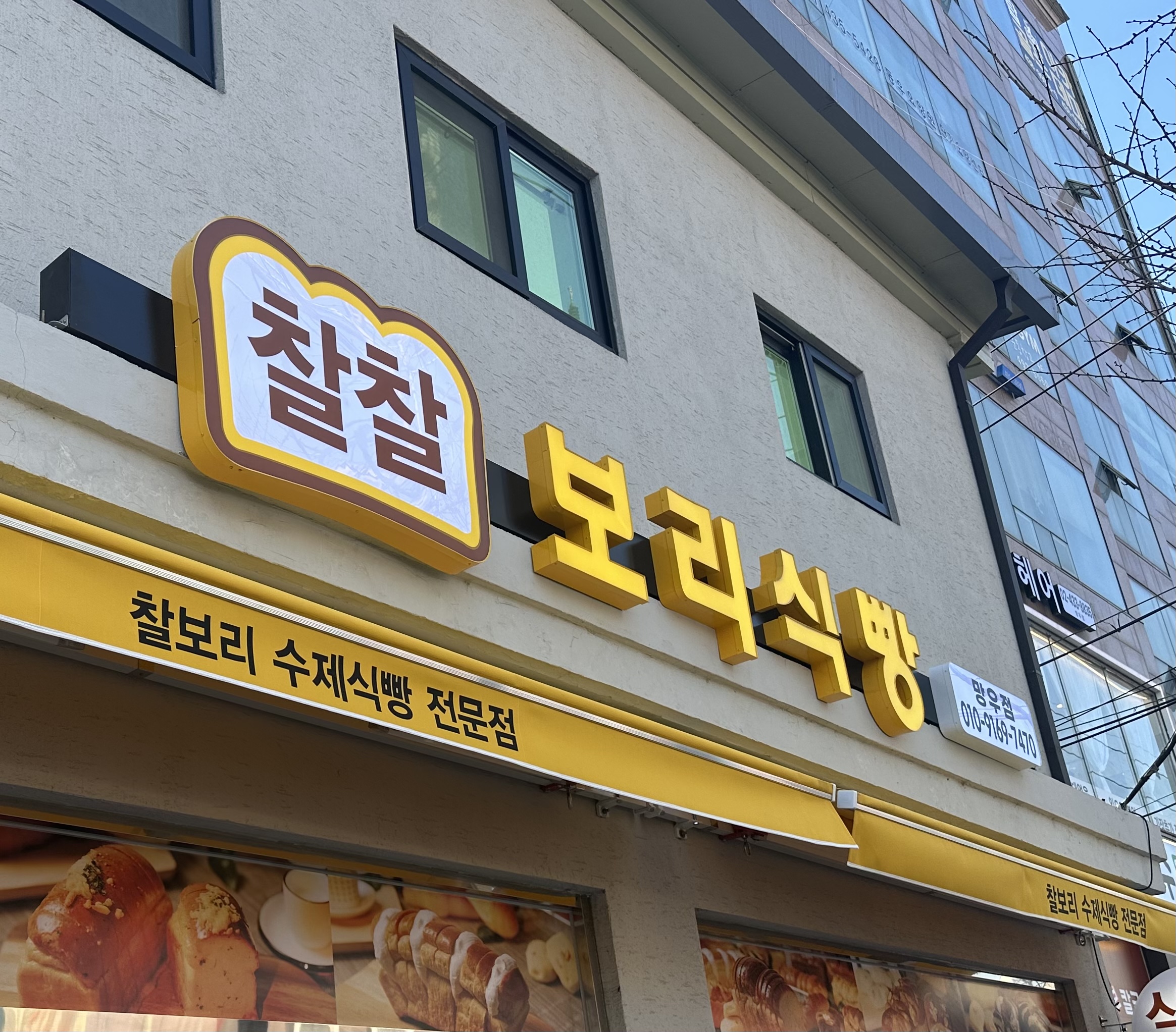 찰찰보리식빵