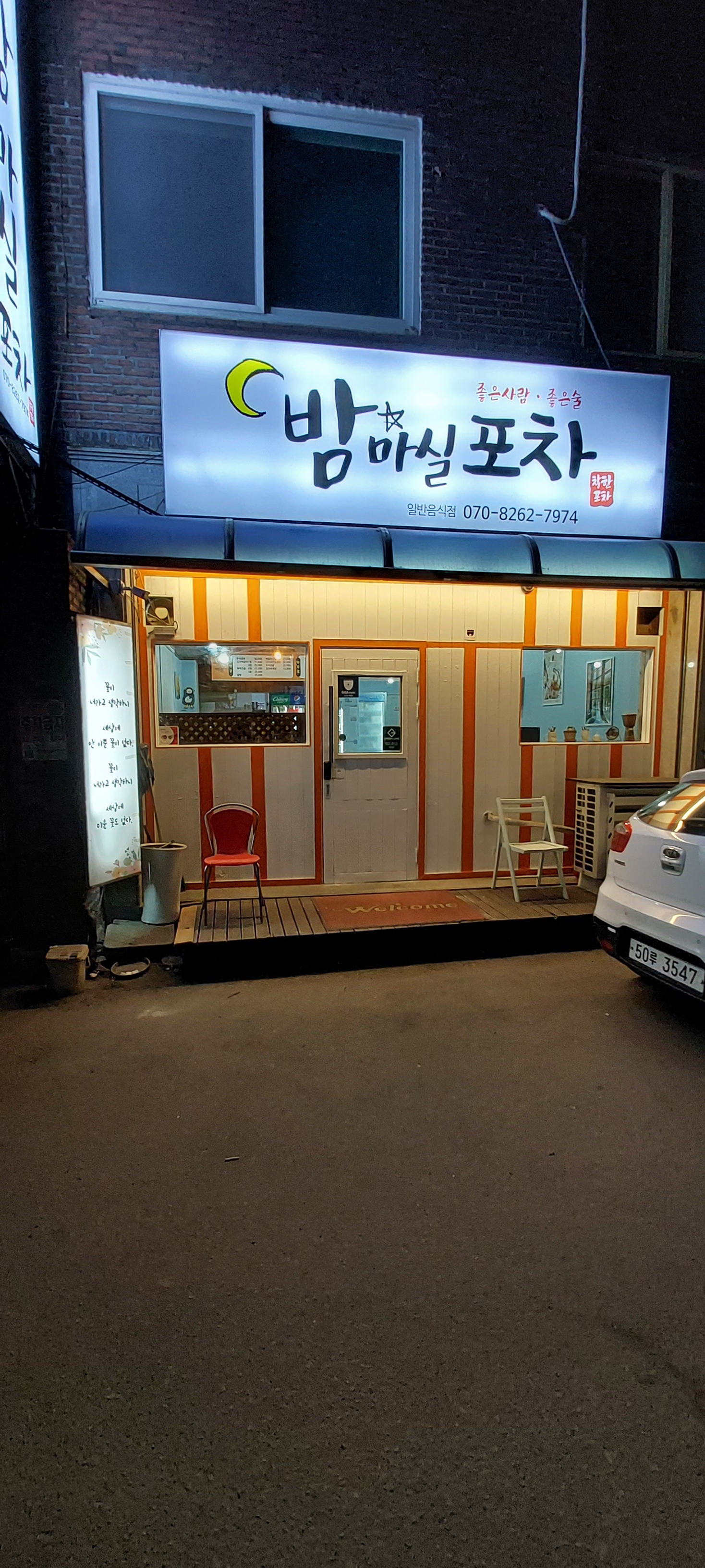 밤마실포차