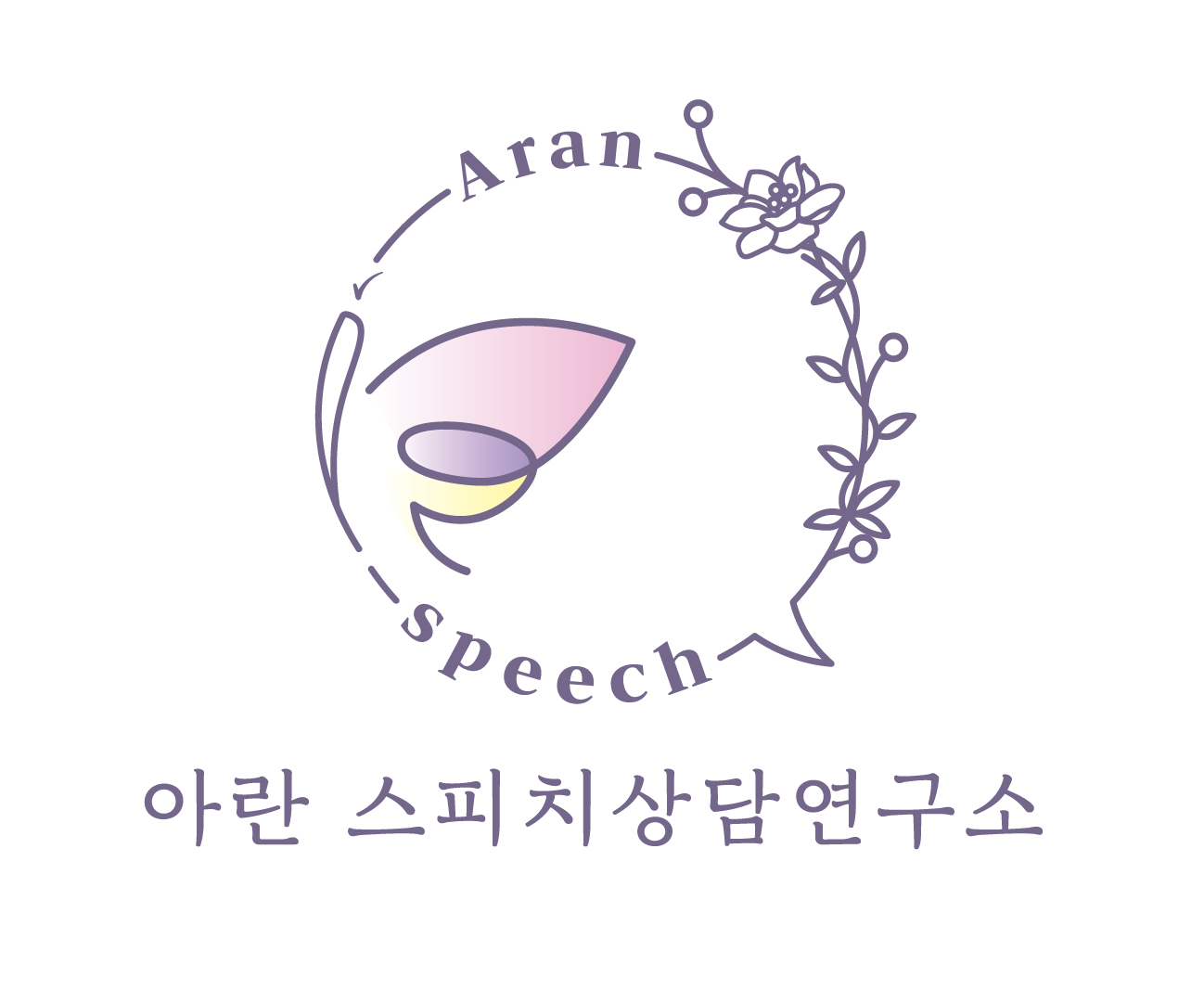 아란 스피치상담연구소