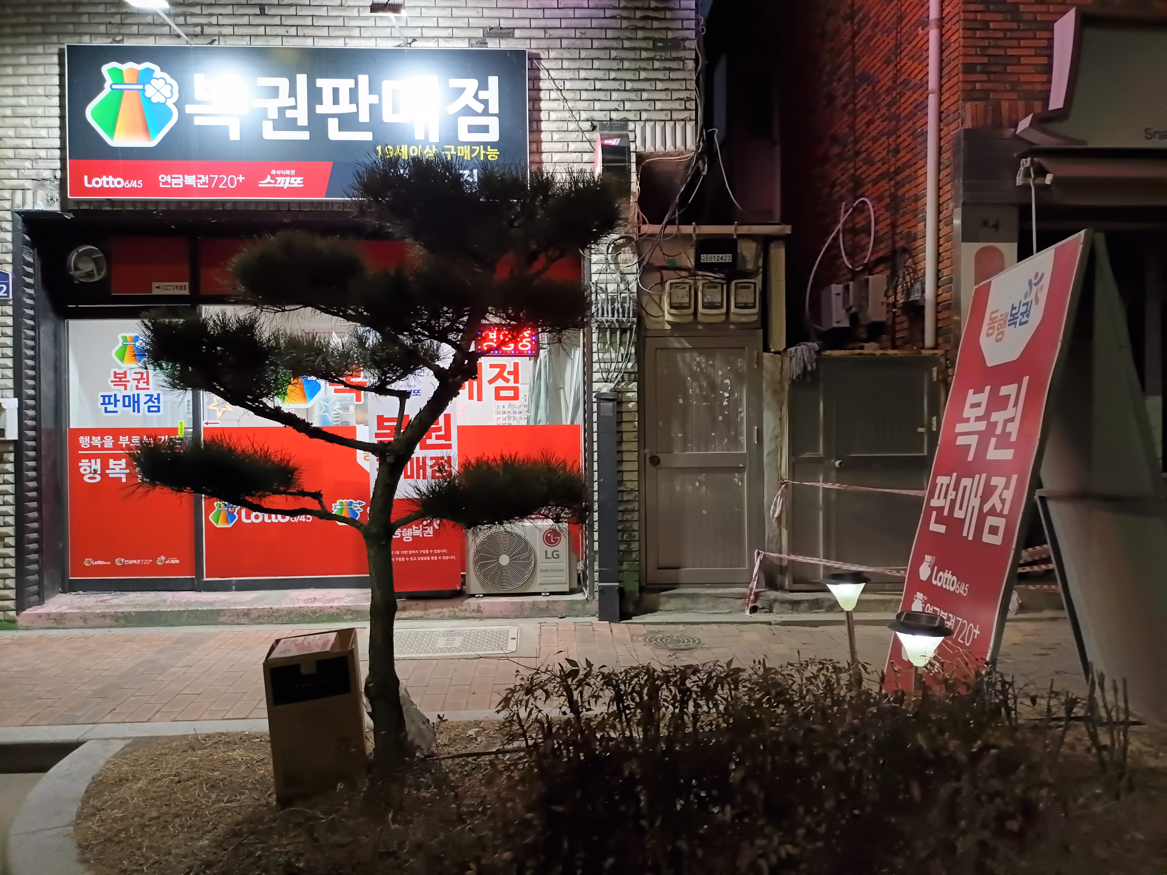 행복한집 복권판매점