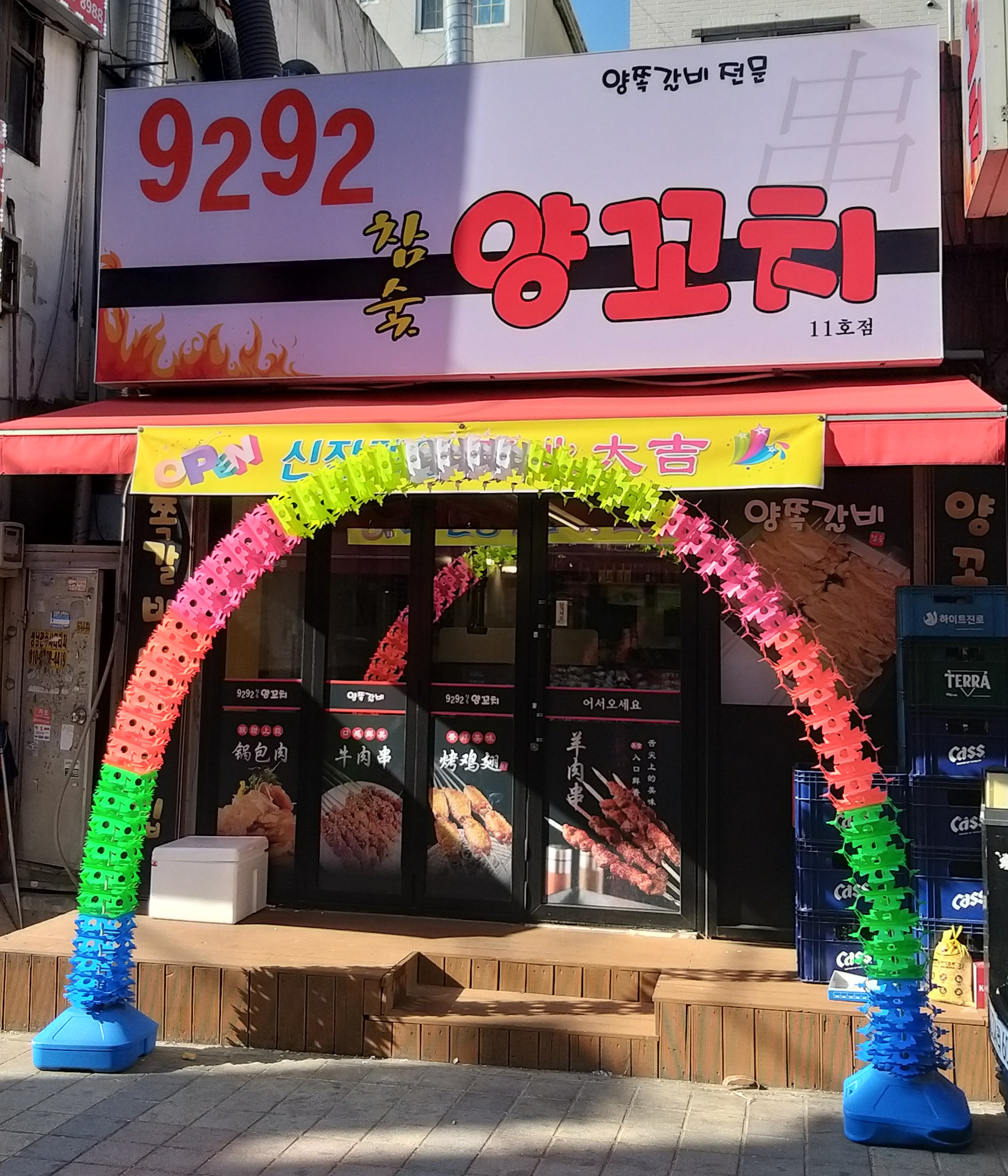 9292 양꼬치