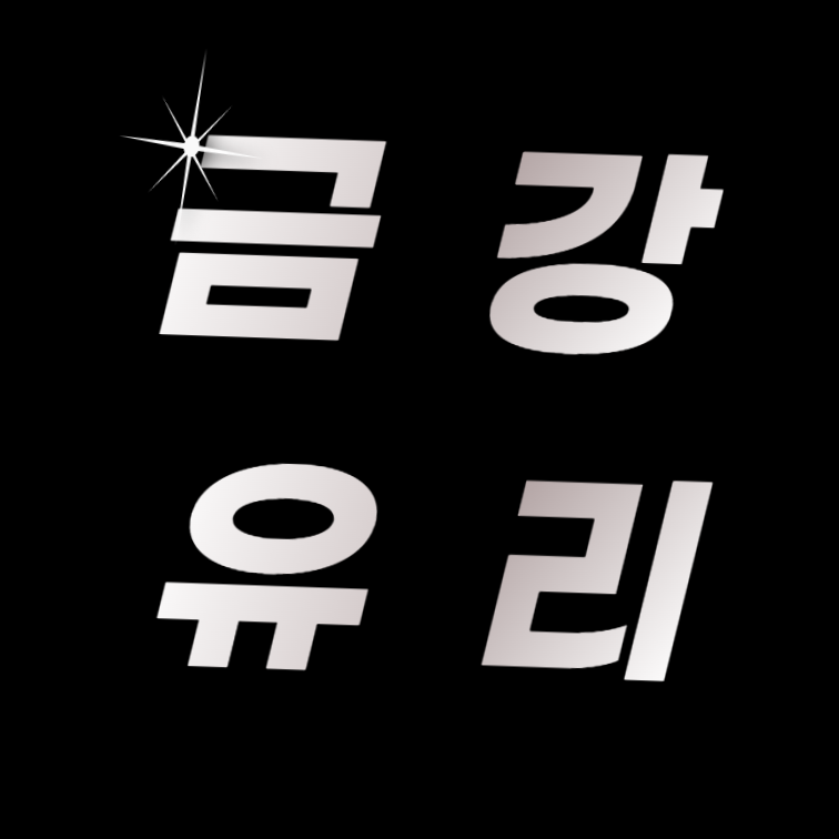 금강유리