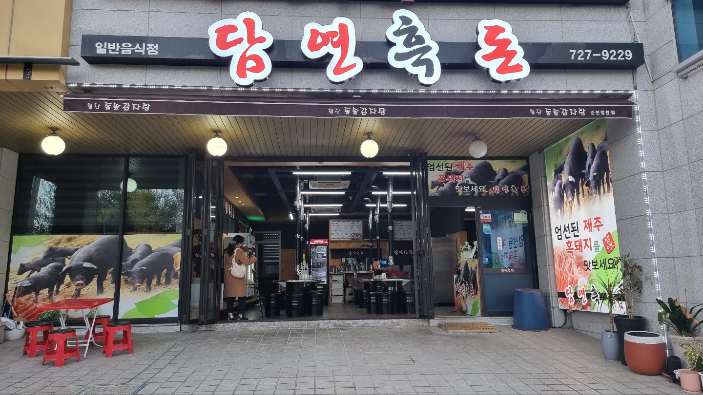 담연흑돈