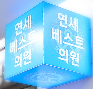 연세베스트의원