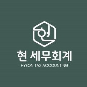 현세무회계