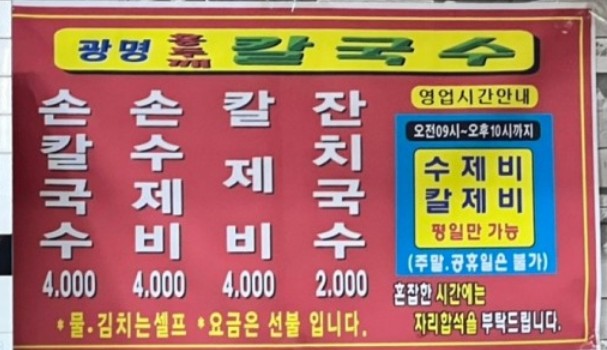 광명홍두깨칼국수