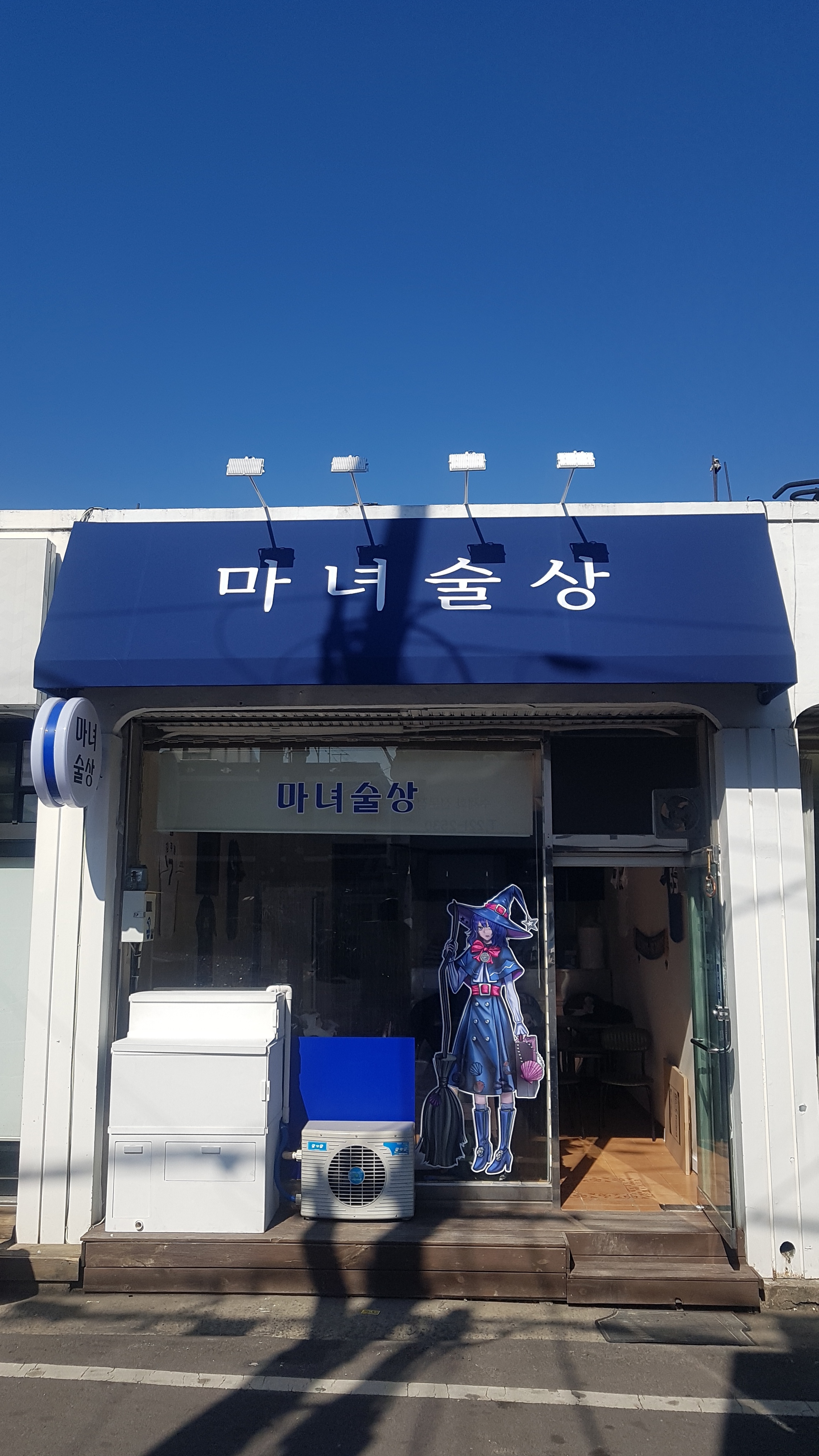 마녀술상