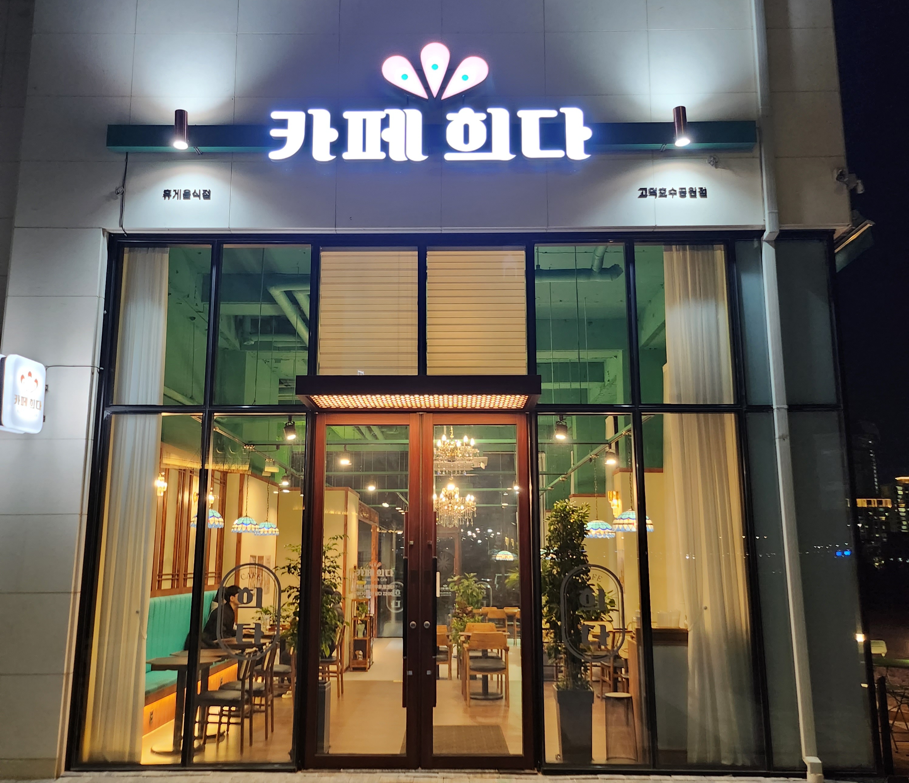카페희다 고덕호수공원점