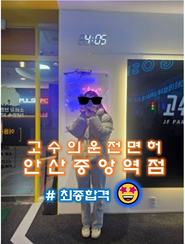 고수의운전면허 안산중앙역점
