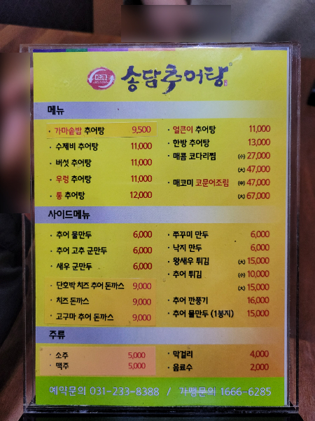 송담추어탕 수기리직영점