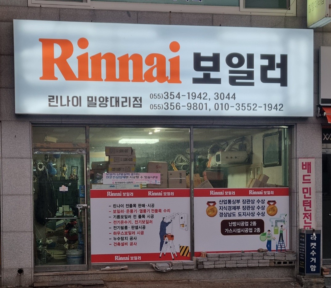 린나이보일러 밀양대리점