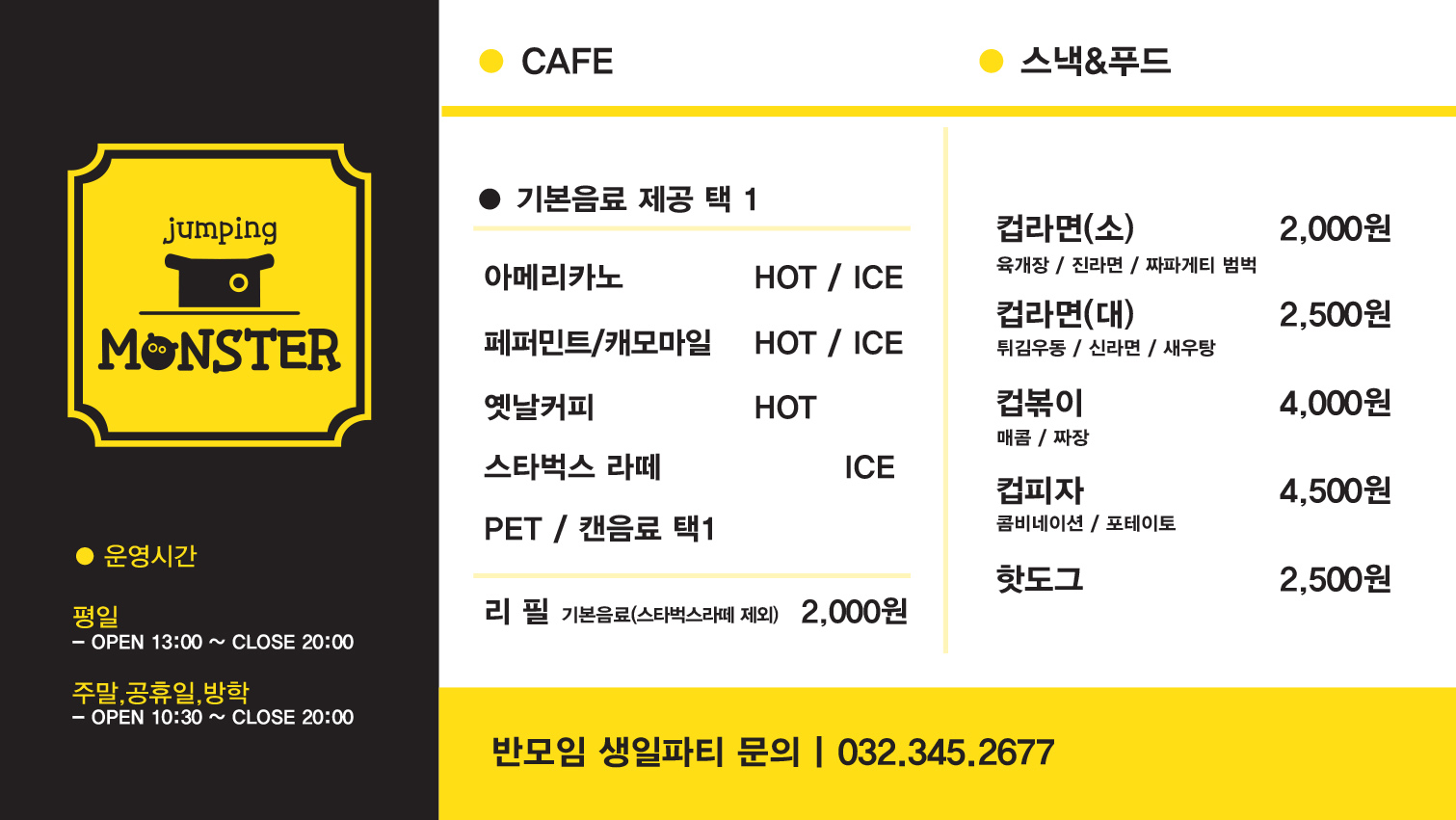 점핑몬스터 범박점