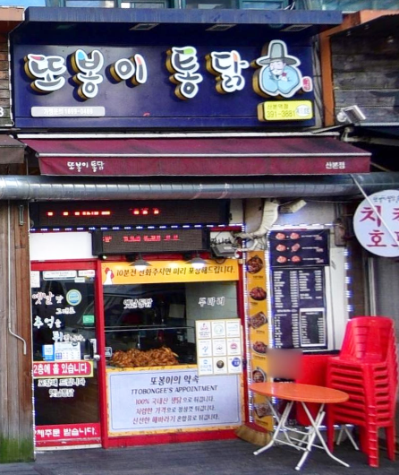 MAd.ma | 경기 군포시 불닭 추천 가까운 불닭맛집 소개합니다 또봉이통닭 군포산본역점