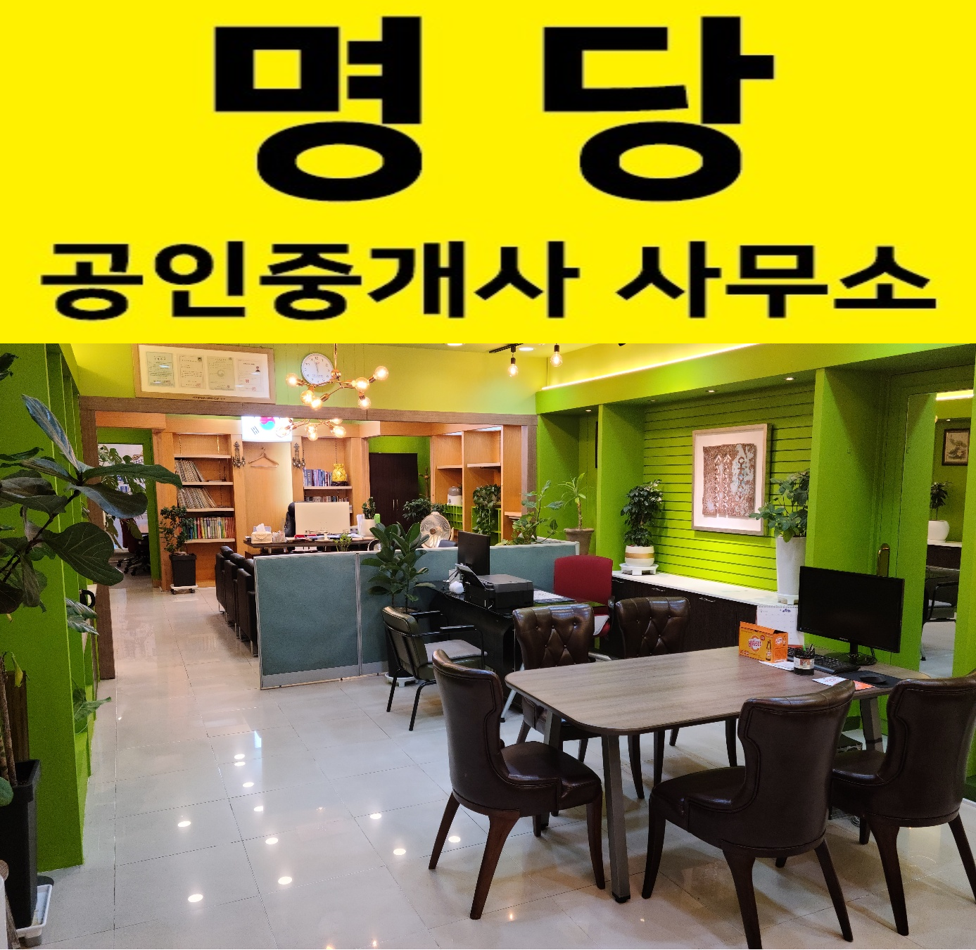 명당공인중개사사무소