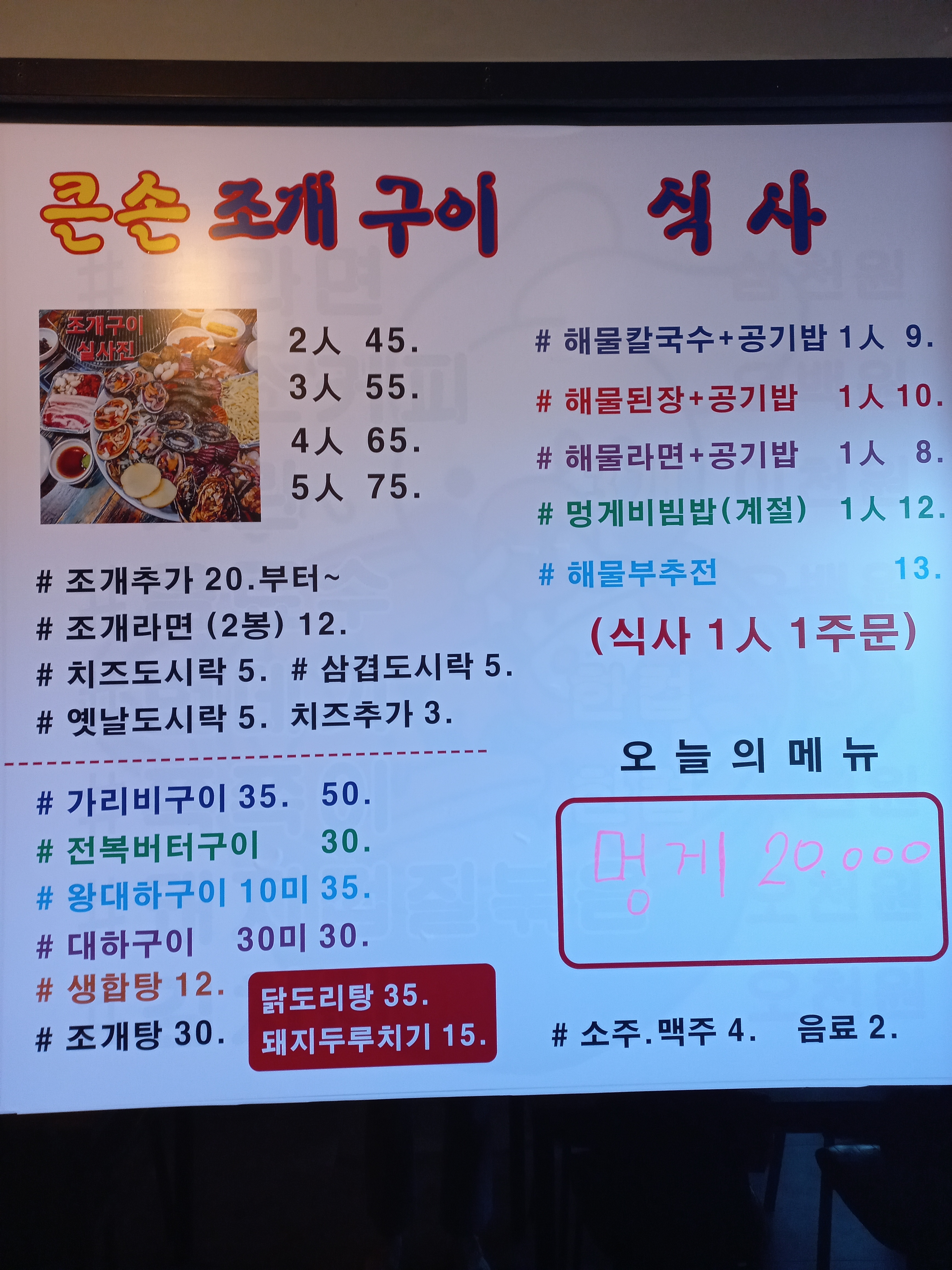 큰손조개구이