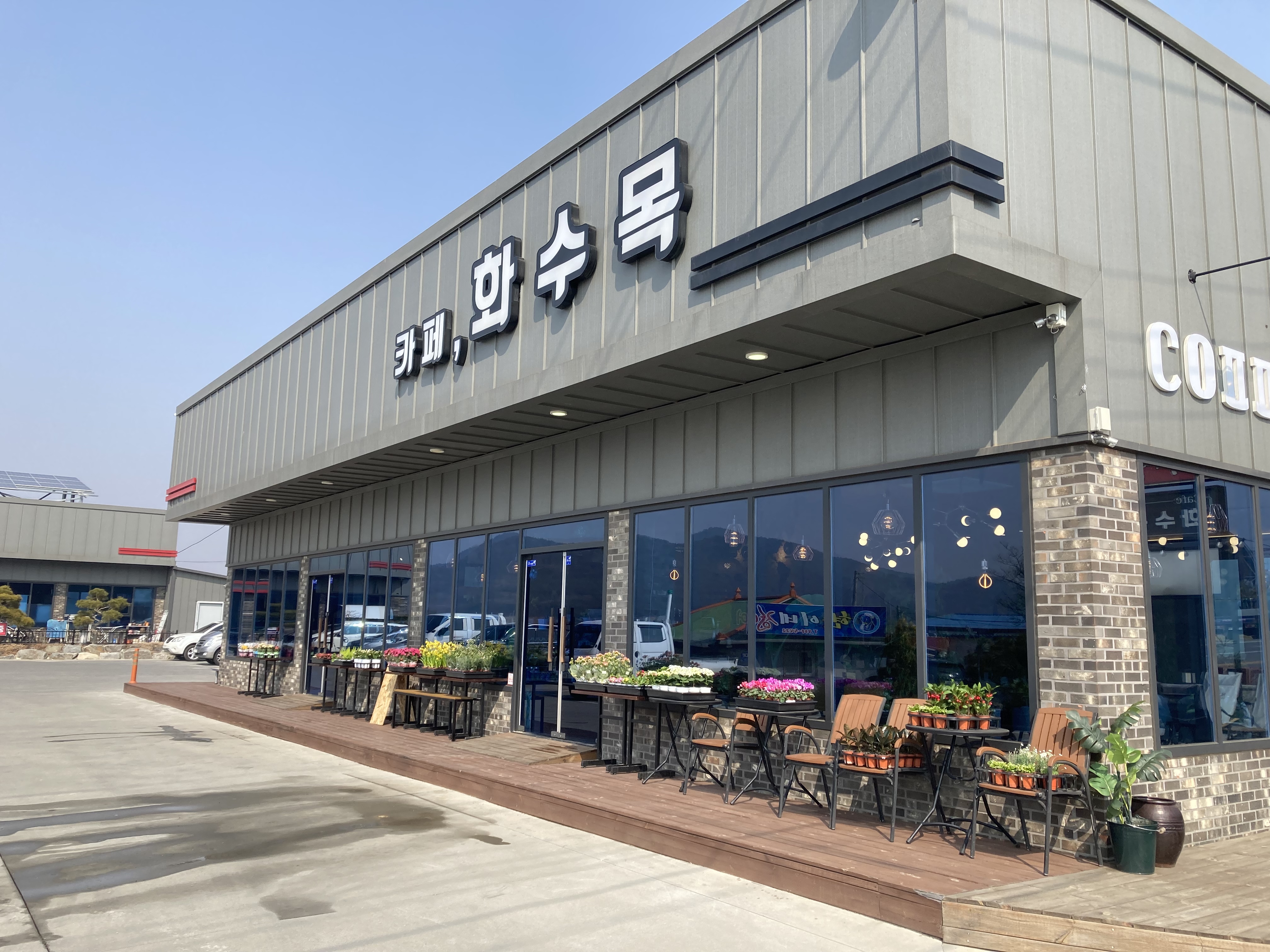 카페화수목
