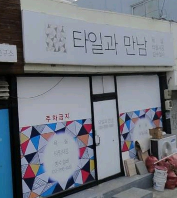 타일과만남