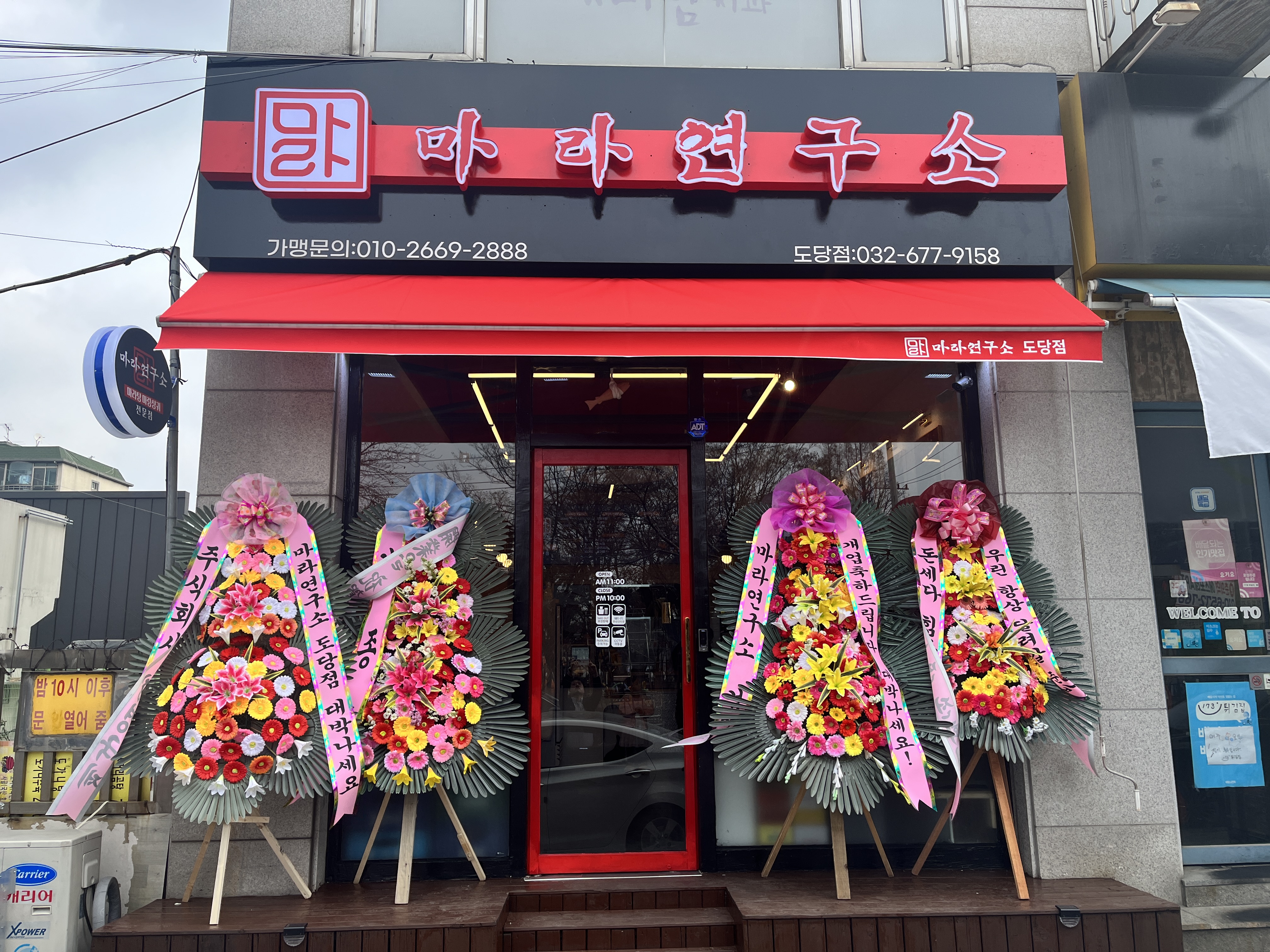 마라연구소 도당점