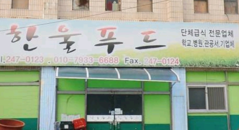 한울푸드