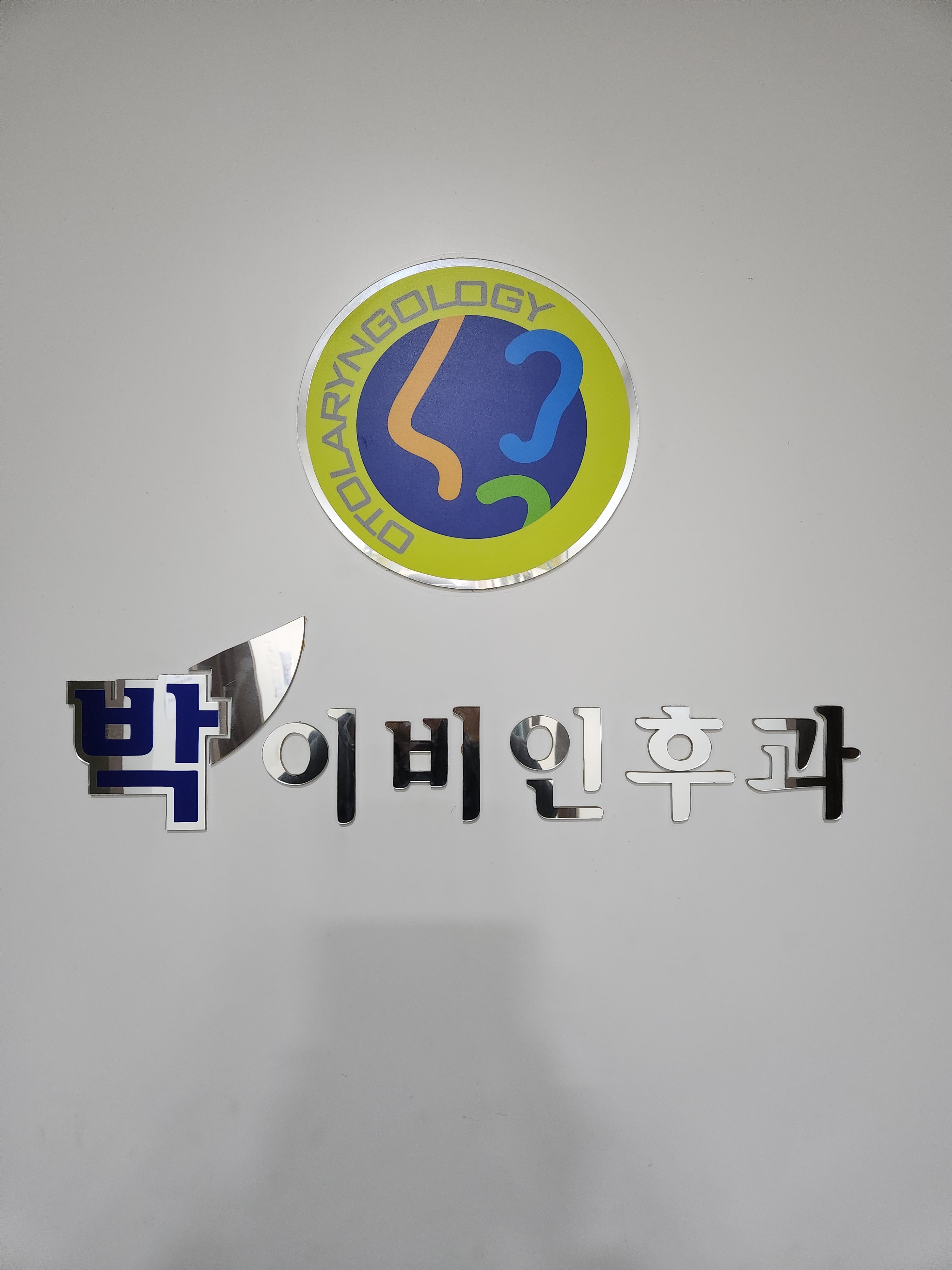 박이비인후과의원 대표 이미지