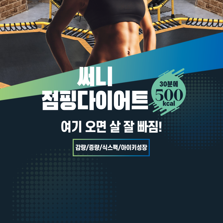 써니점핑다이어트