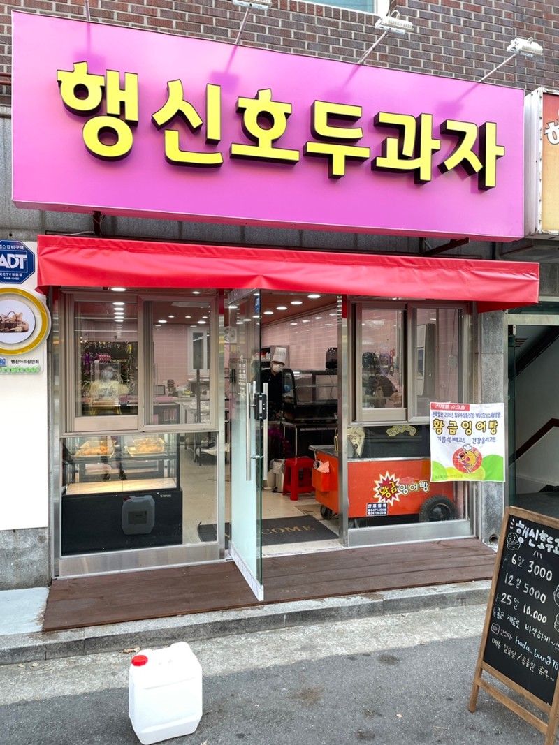행신호두과자