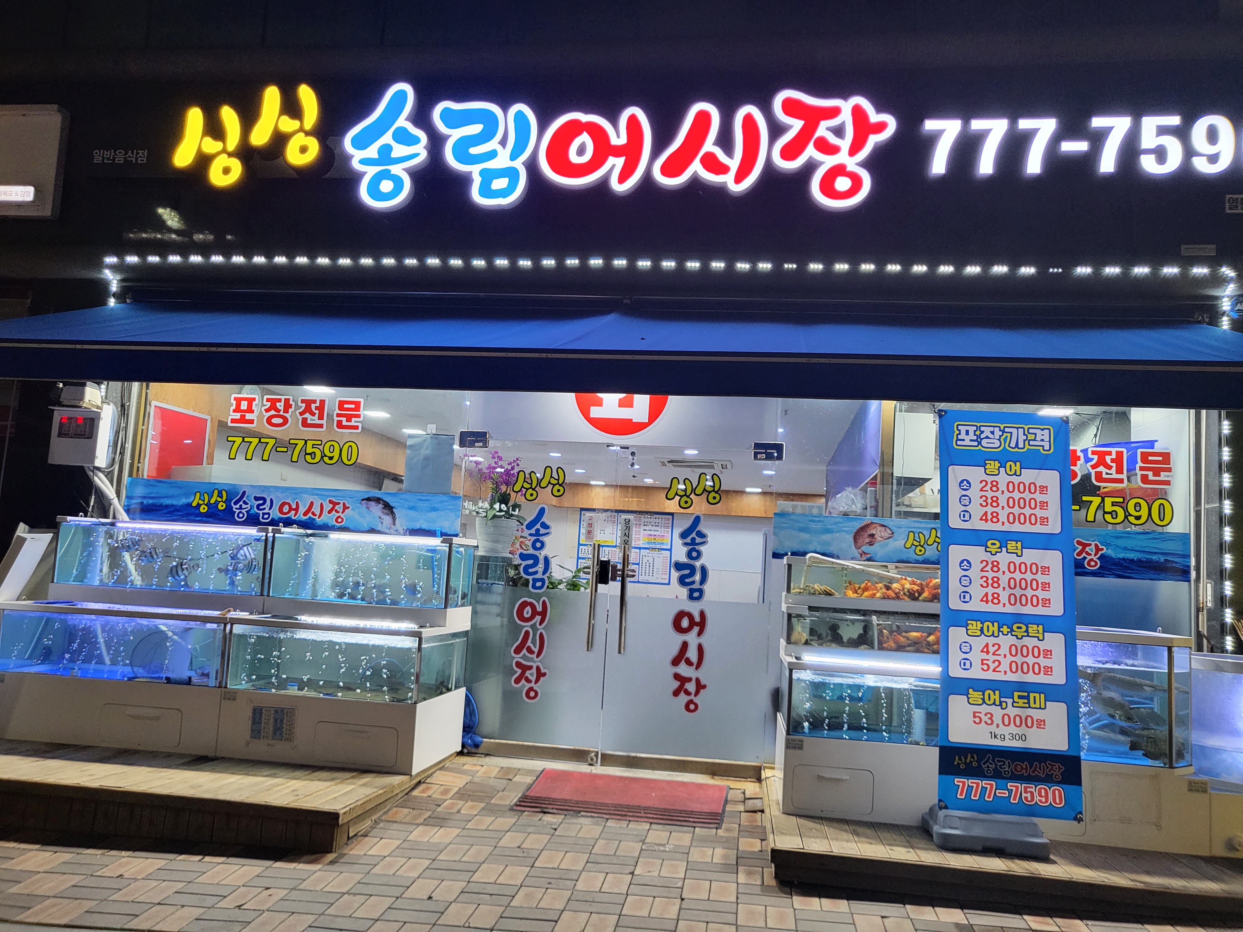 싱싱송림어시장