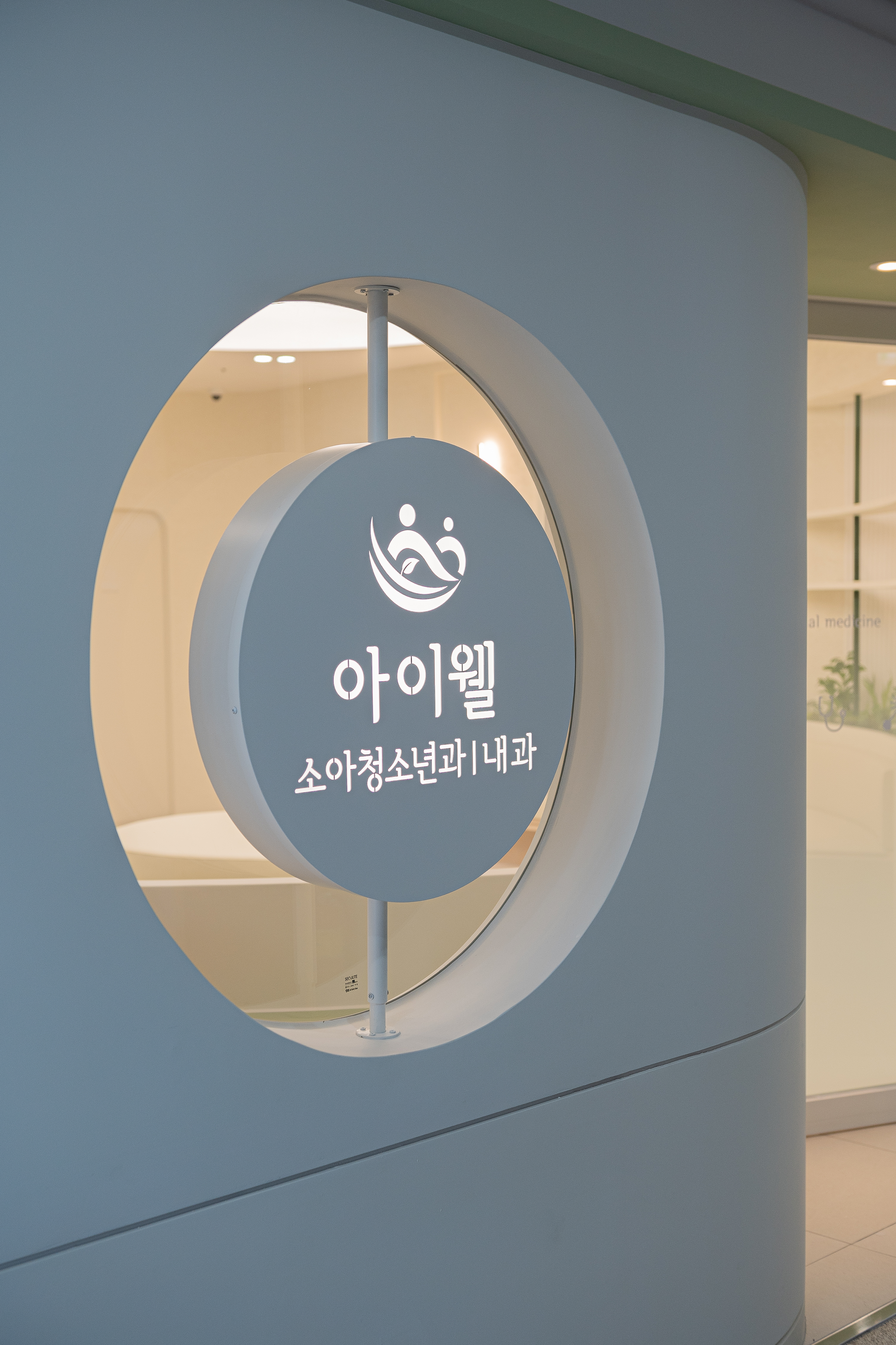 아이웰소아청소년과의원