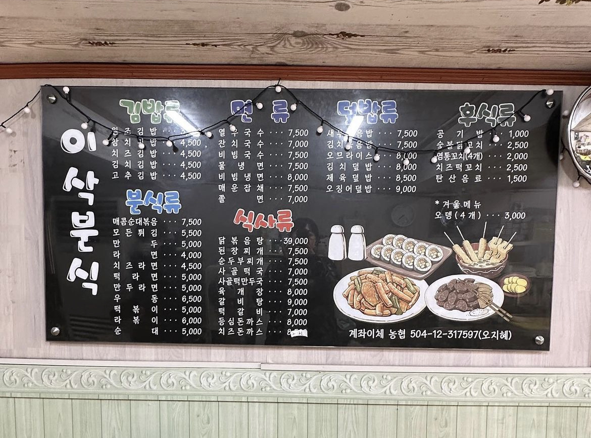 이삭분식