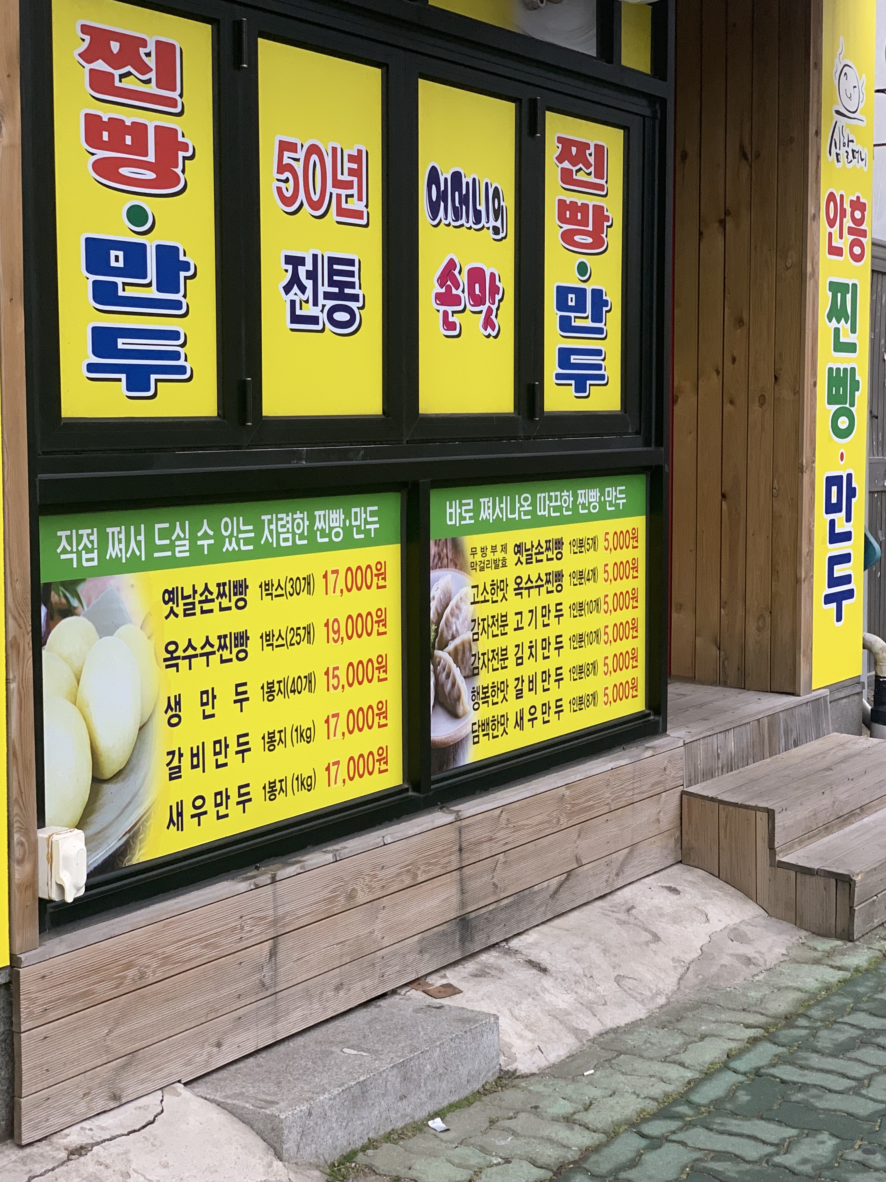 심할머니안흥찐빵만두 하당점