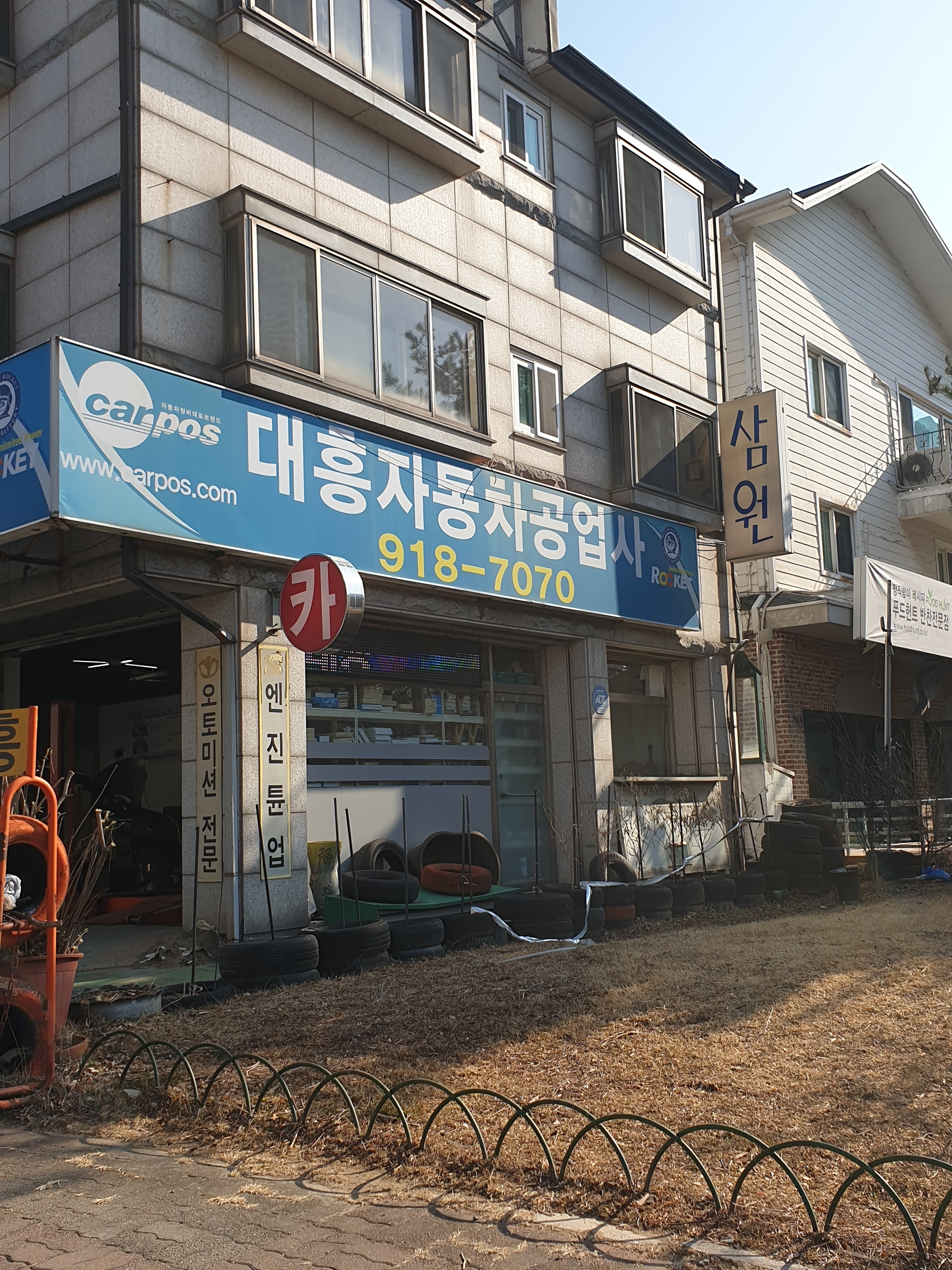 카포스 대흥자동차공업사