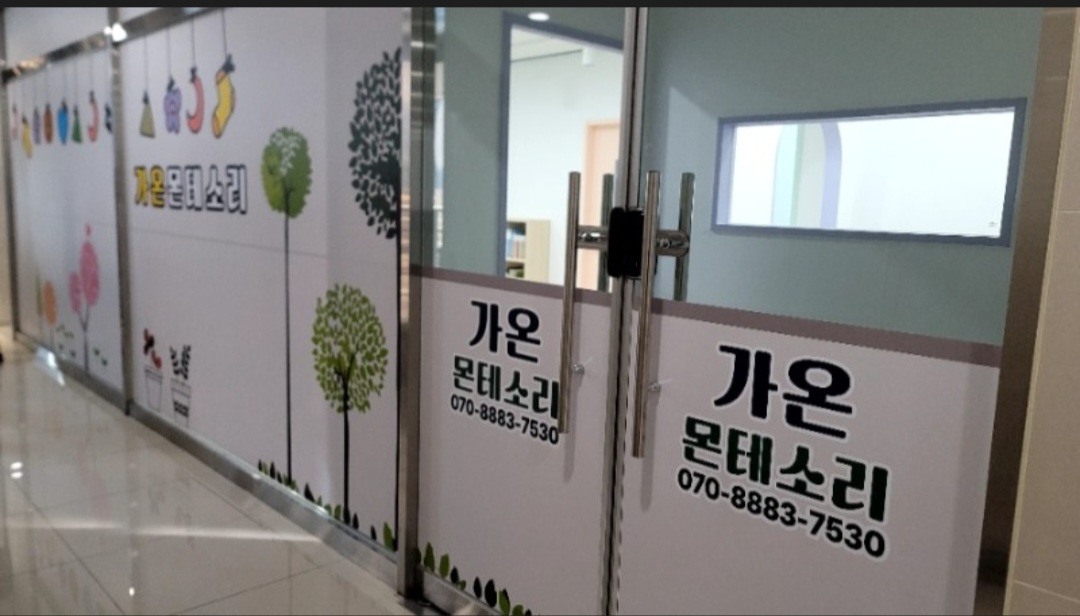 가온 몬테소리 학원