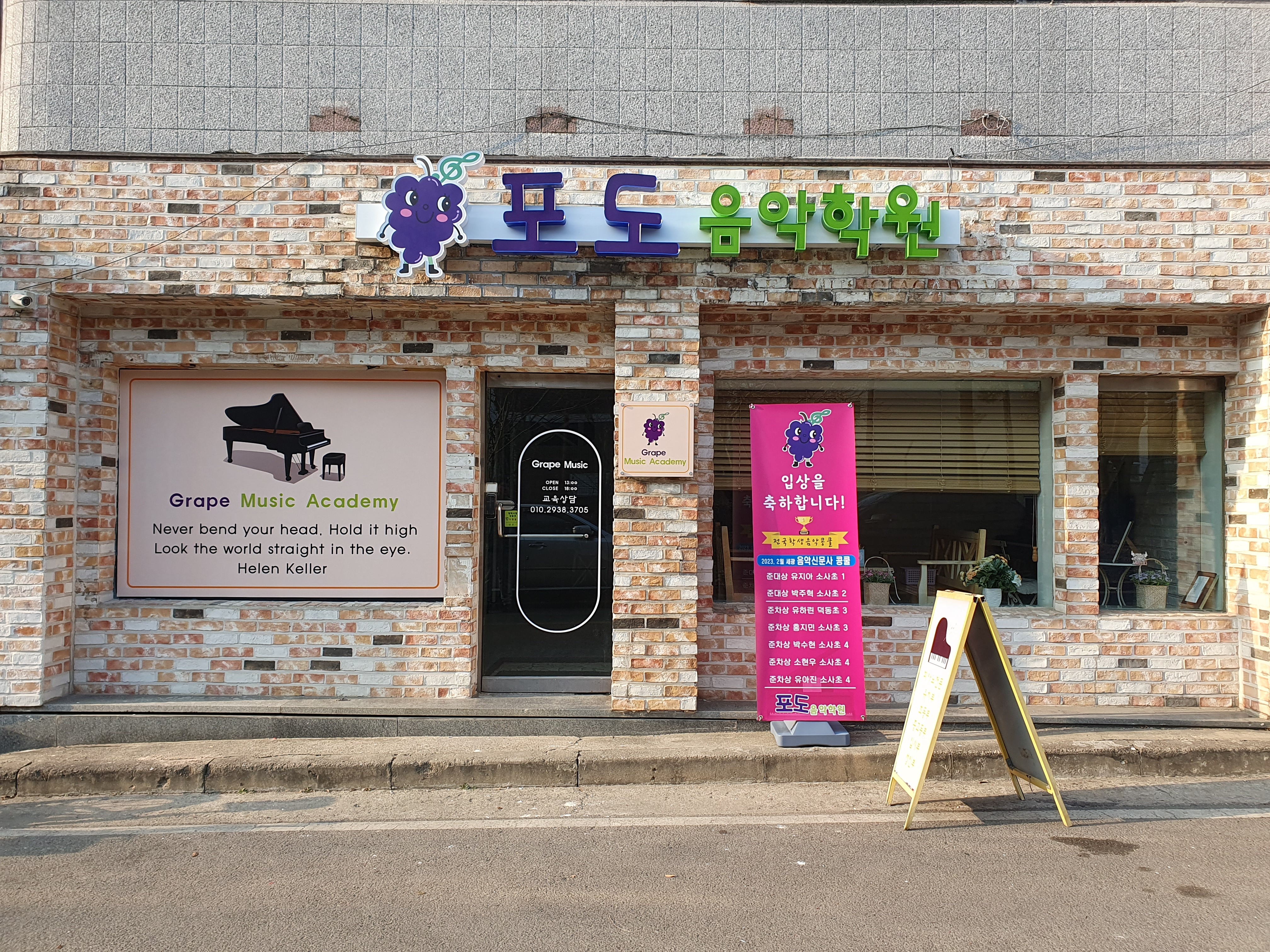 포도음악학원