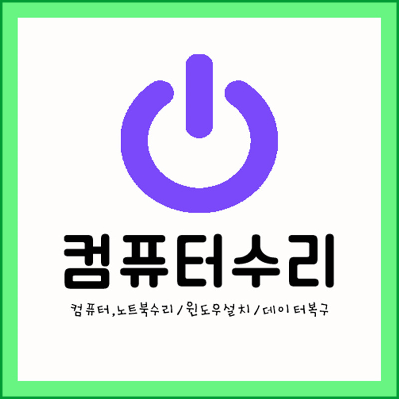 출장컴퓨터수리