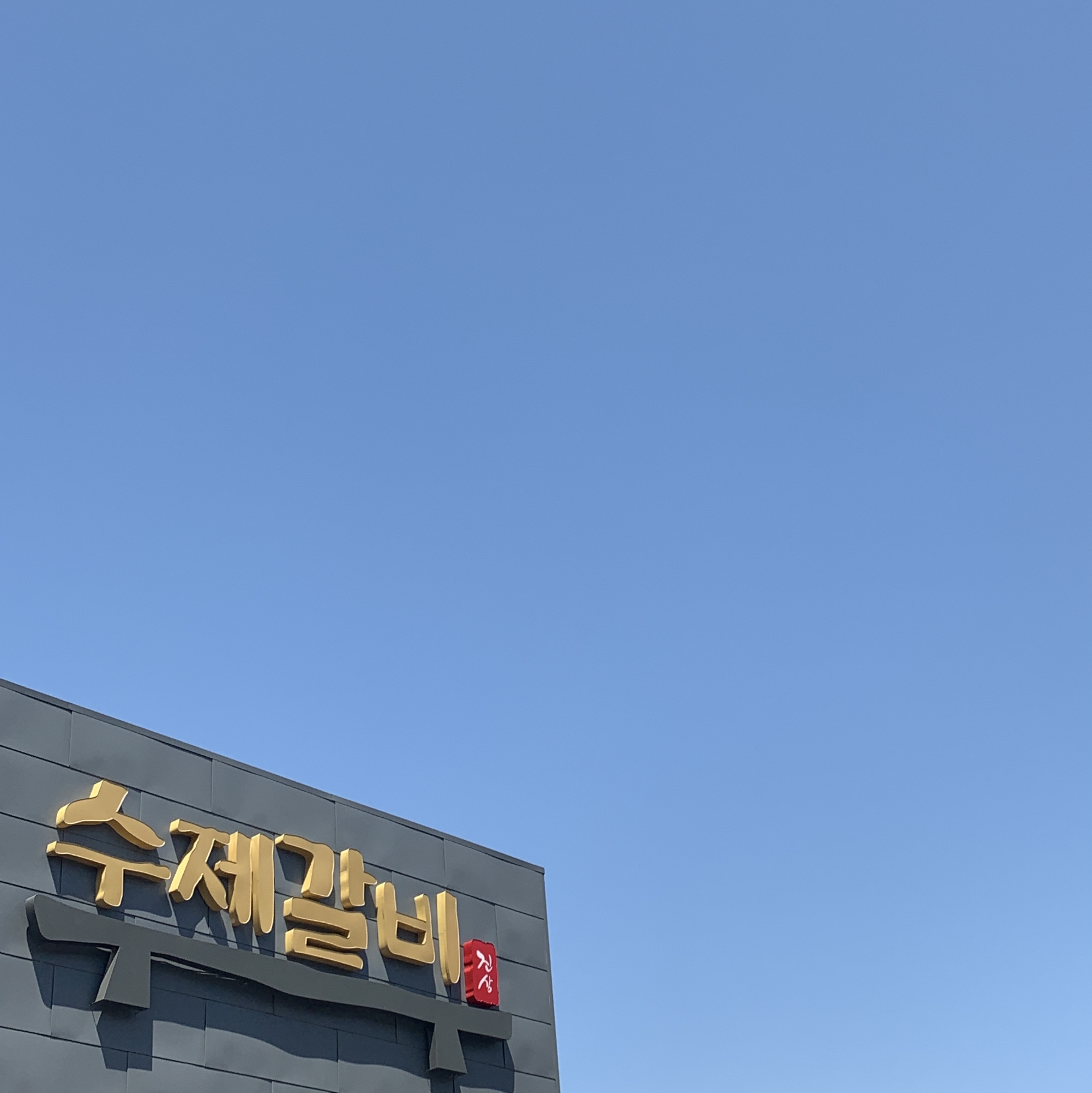 수제갈비진상