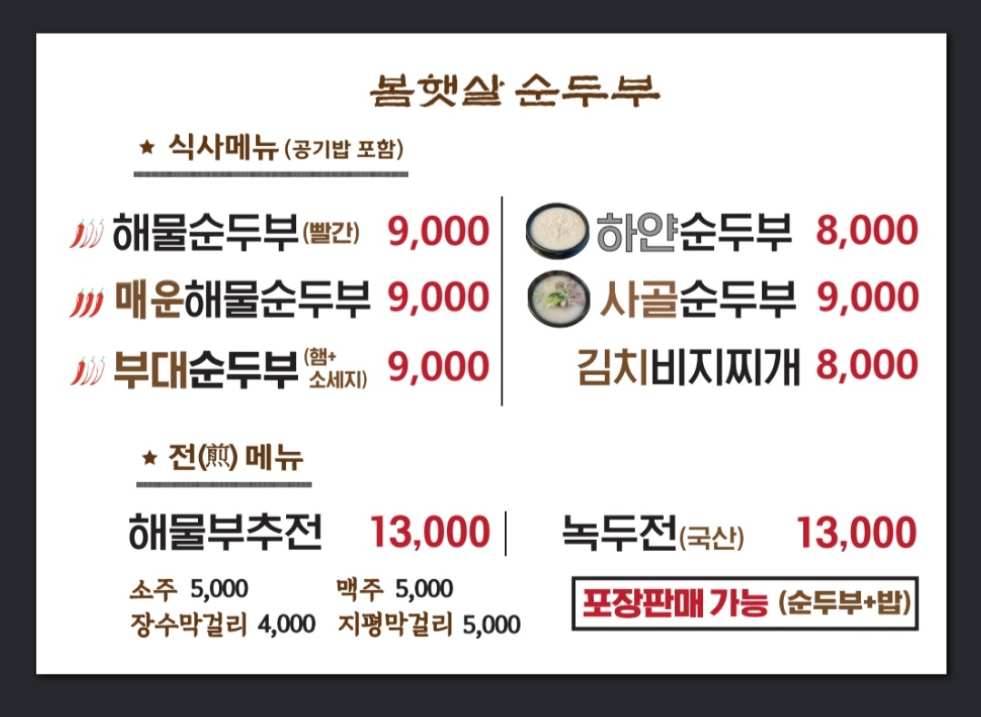 봄햇살순두부