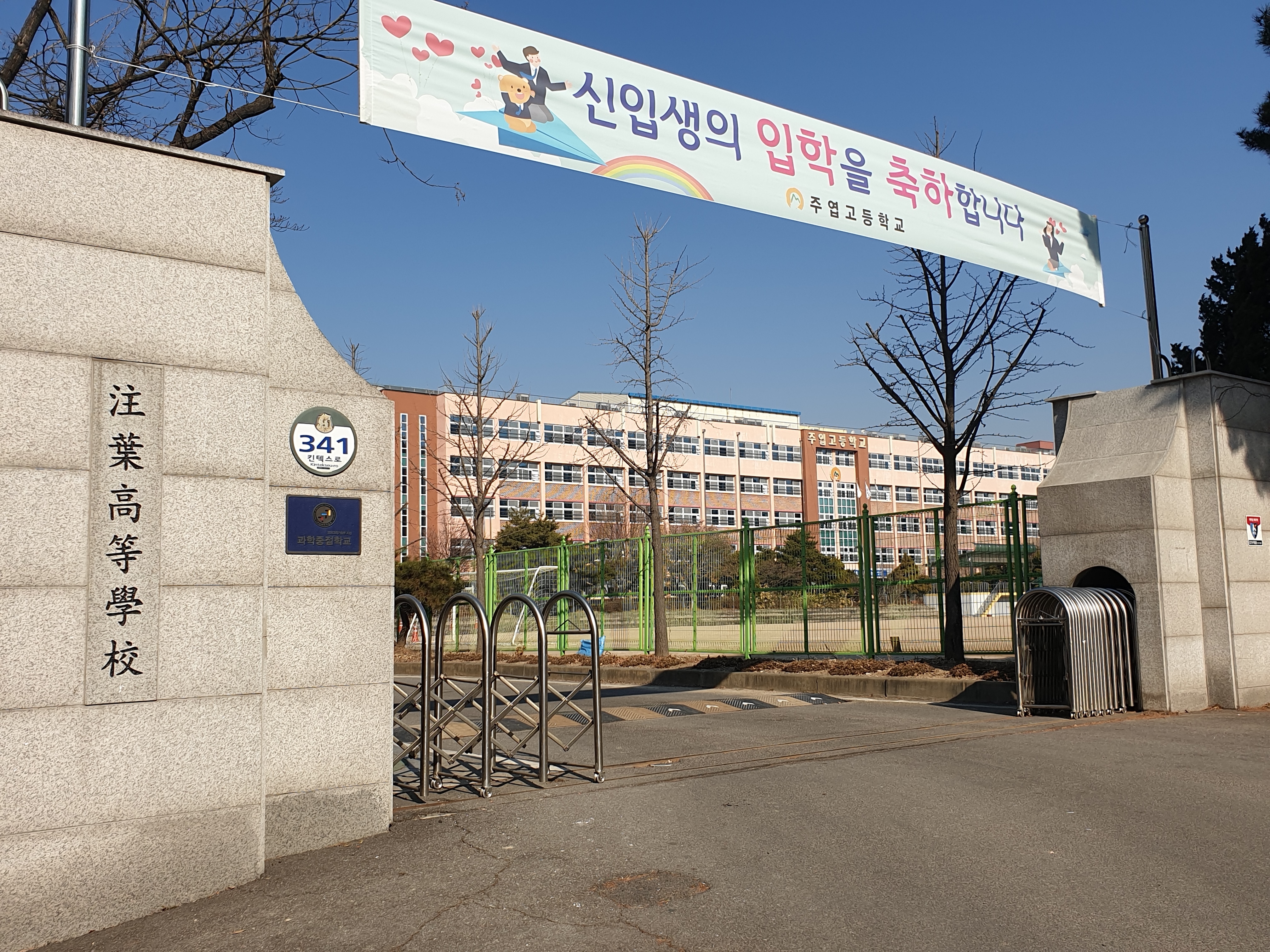 주엽고등학교